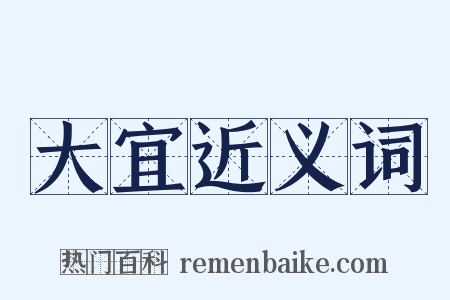 大宜近义词是什么意思的图片